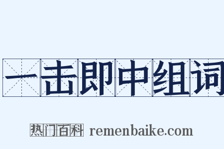 一击即中组词是什么意思的图片